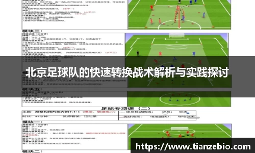 北京足球队的快速转换战术解析与实践探讨
