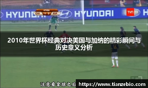2010年世界杯经典对决美国与加纳的精彩瞬间与历史意义分析