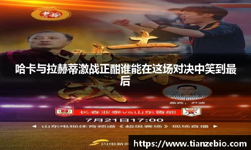 哈卡与拉赫蒂激战正酣谁能在这场对决中笑到最后